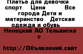 Платье для девочки  “спорт“ › Цена ­ 500 - Все города Дети и материнство » Детская одежда и обувь   . Ненецкий АО,Тельвиска с.